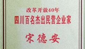 宋德安主席榮獲“改革開放40年四川百名杰出民營企業(yè)家”稱號