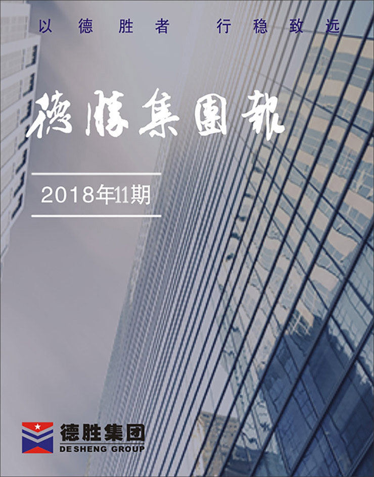 集團(tuán)報2018年第11期（總第150期）