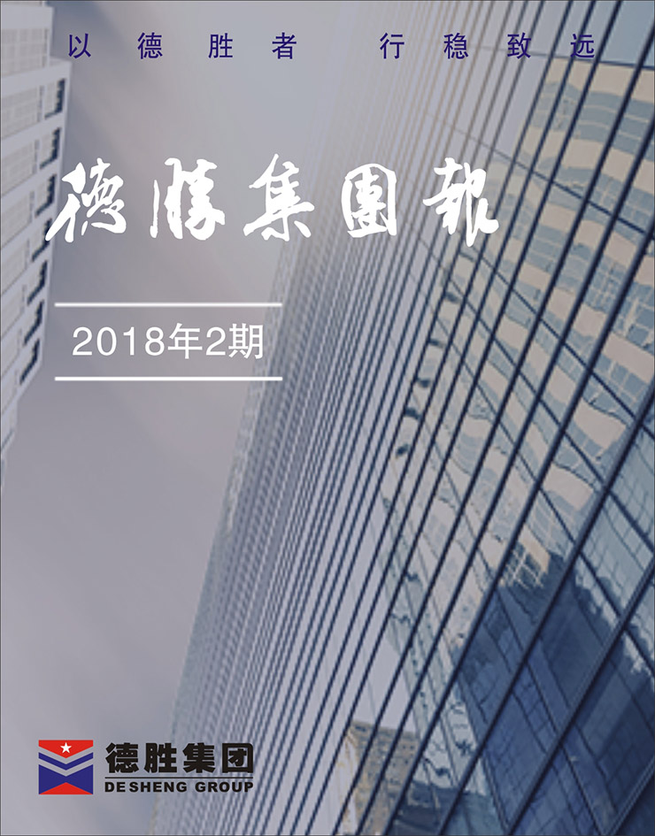 集團(tuán)報(bào)2018年第2期（總第141期）