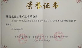 德勝集團(tuán)攀西企業(yè)多家公司入圍攀枝花2019年強(qiáng)勢(shì)企業(yè)排名