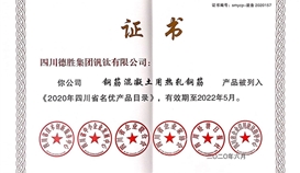 德勝釩鈦產(chǎn)品第三次入選2020年四川省名優(yōu)產(chǎn)品目錄