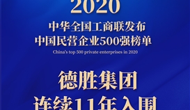 連續(xù)11年，樂山唯一！集團(tuán)上榜2020中國(guó)民營(yíng)企業(yè)500強(qiáng)