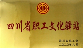 德勝釩鈦獲“四川省職工文化驛站”授牌