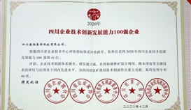 德勝釩鈦連續(xù)四年位列“四川企業(yè)技術(shù)創(chuàng)新發(fā)展能力100強”榜單