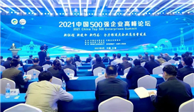 2021中國企業(yè)500強(qiáng)、中國民營企業(yè)500強(qiáng)榜單發(fā)布，集團(tuán)繼續(xù)榮登雙榜！