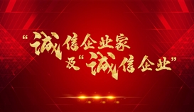 德勝釩鈦獲評(píng)2021年四川省“誠信企業(yè)”，周平董事長獲評(píng)2021年四川省“誠信企業(yè)家”