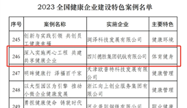 德勝釩鈦健康企業(yè)建設案例入選全國特色案例